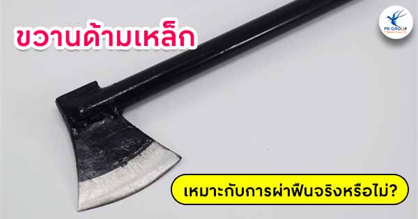 ขวานด้ามเหล็กเหมาะกับการผ่าฟืนจริงหรือไม่?