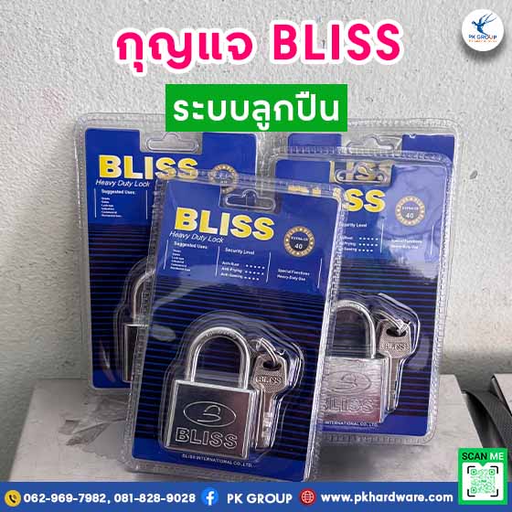 กุญแจ BLISS กุญแจระบบลูกปืน