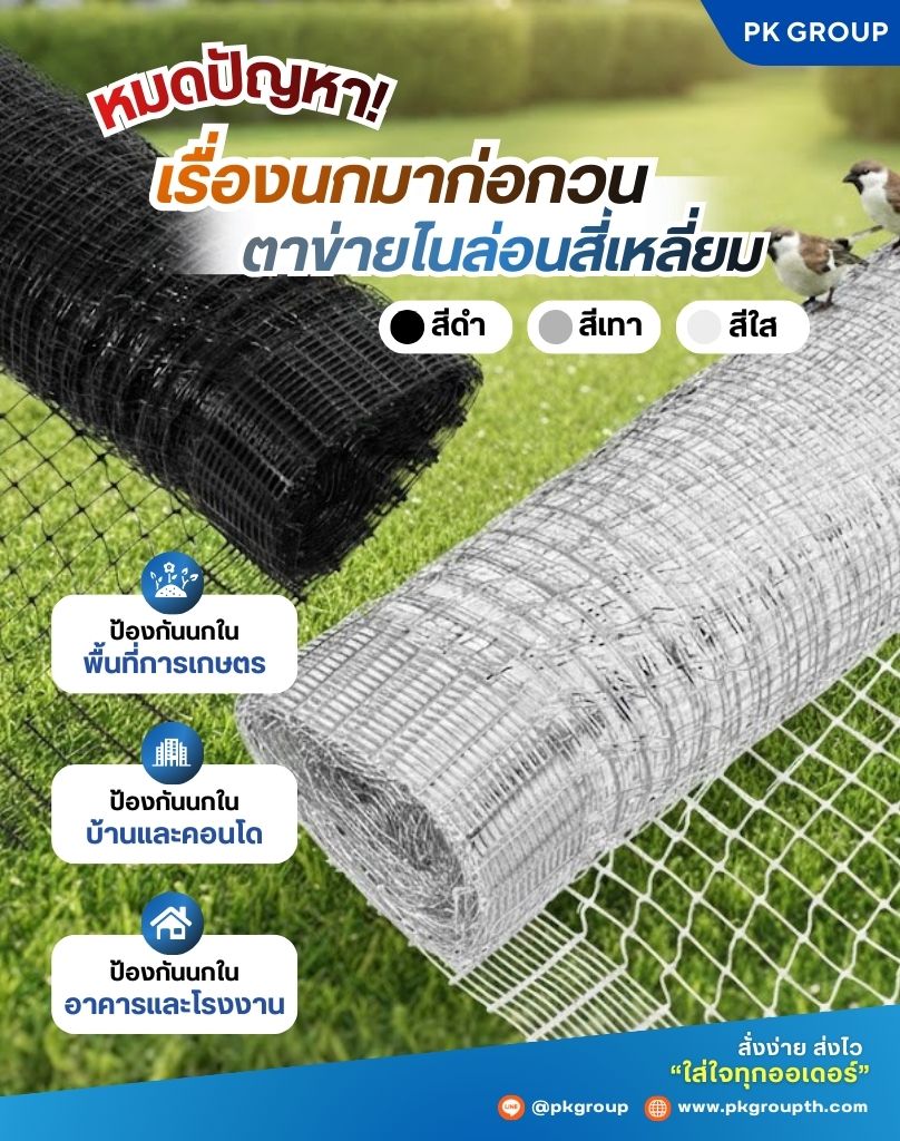 ตาข่ายกันนก