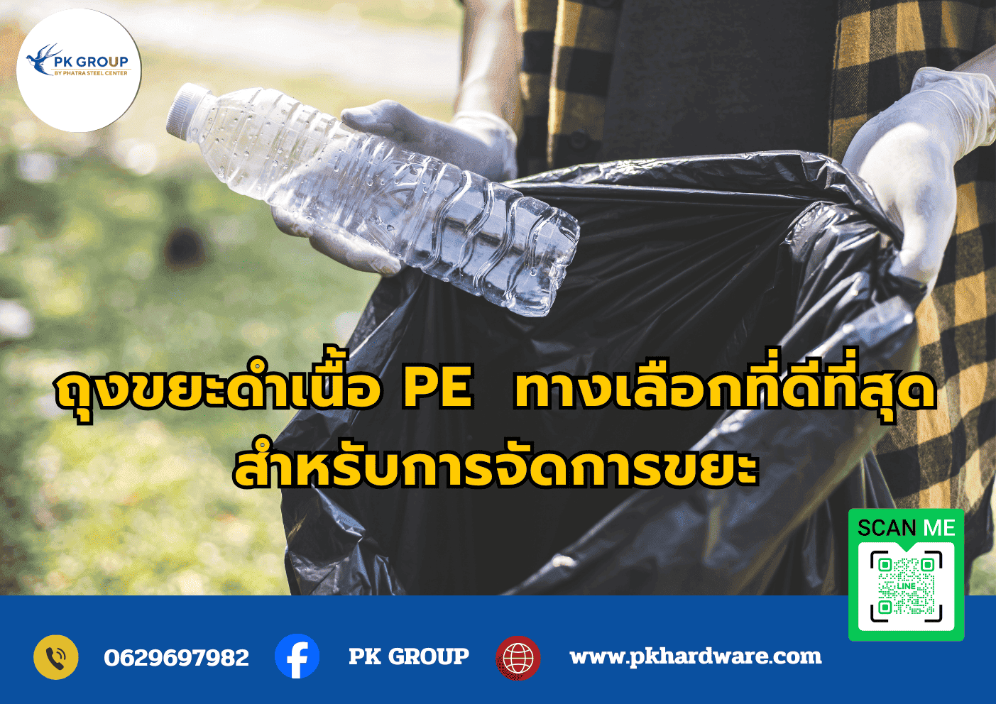 ถุงขยะดำเนื้อ PE