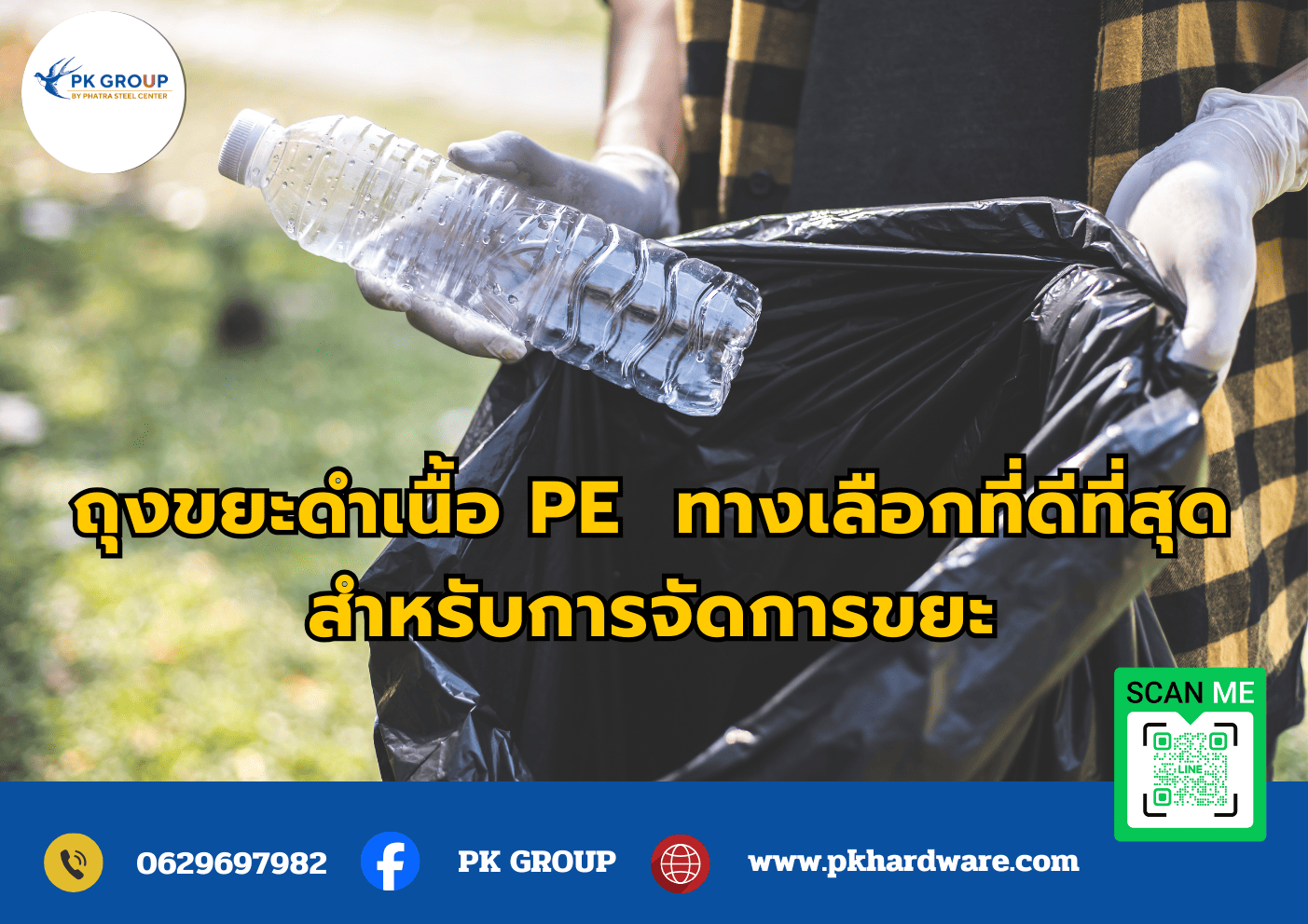 ถุงขยะดำเนื้อ PE