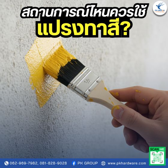 สถานการณ์ไหนควรใช้แปรงทาสี?