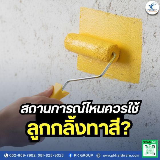 สถานการณ์ไหนควรใช้ลูกกลิ้งทาสี?