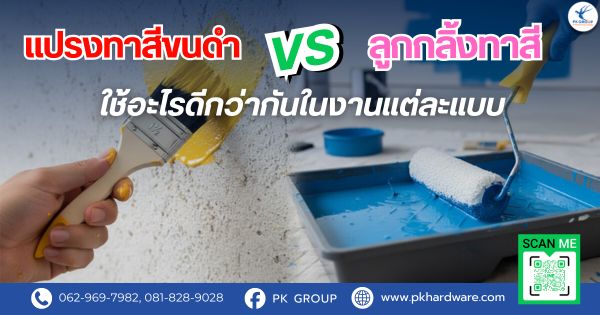 แปรงทาสีขนดำกับลูกกลิ้งทาสี ใช้อะไรดีกว่ากันในงานแต่ละแบบ