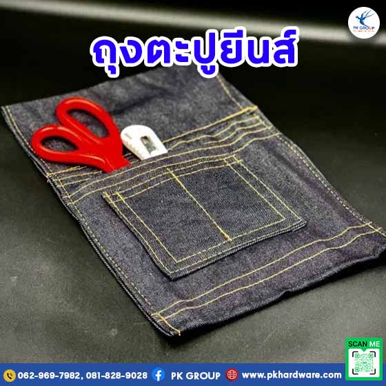 ถุงตะปูยีนส์ ถุงตะปูยีนส์
