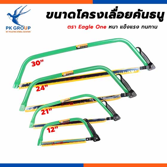 โครงเลื่อยคันธนู Eagle One