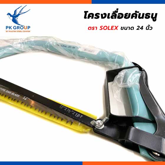 โครงเลื่อยคันธนู ตรา SOLEX