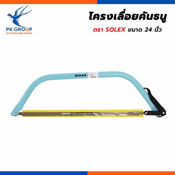 โครงเลื่อยคันธนู ตรา SOLEX