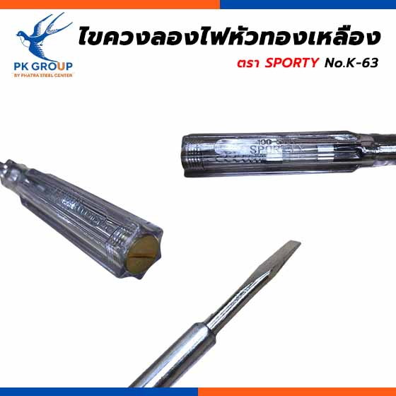  ไขควงลองไฟหัวทองเหลือง K-63 ตรา SPORTY