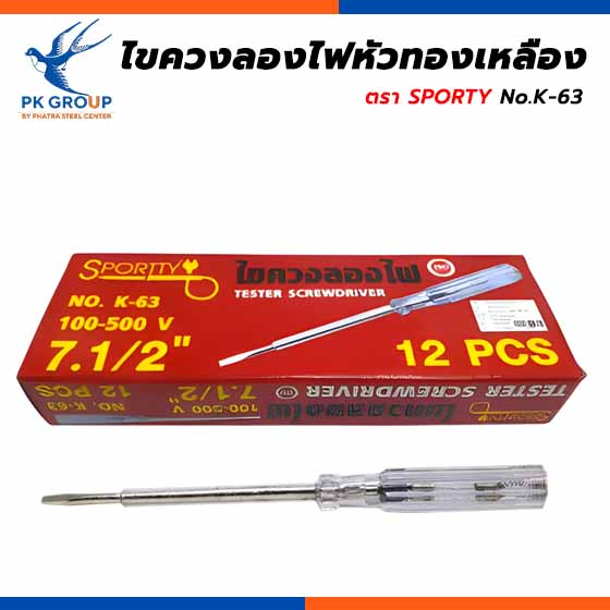  ไขควงลองไฟหัวทองเหลือง K-63 ตรา SPORTY
