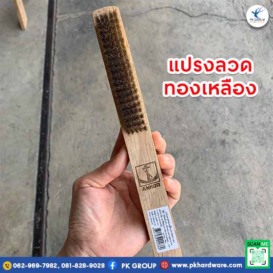 แปรงลวดทองเหลือง 5 แถว ตราสมอ
