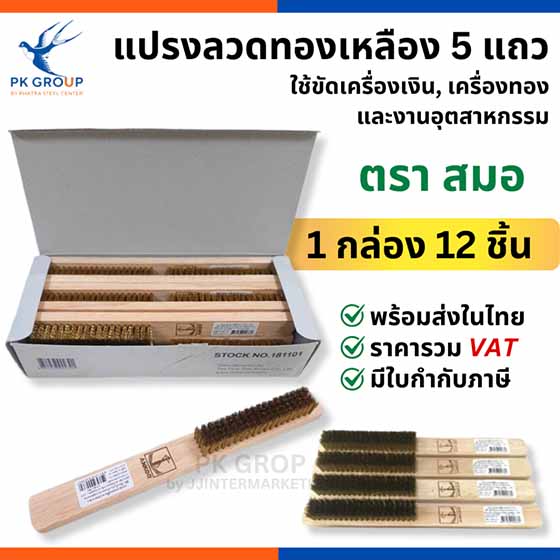 แปรงลวดทองเหลือง 5 แถว ตราสมอ