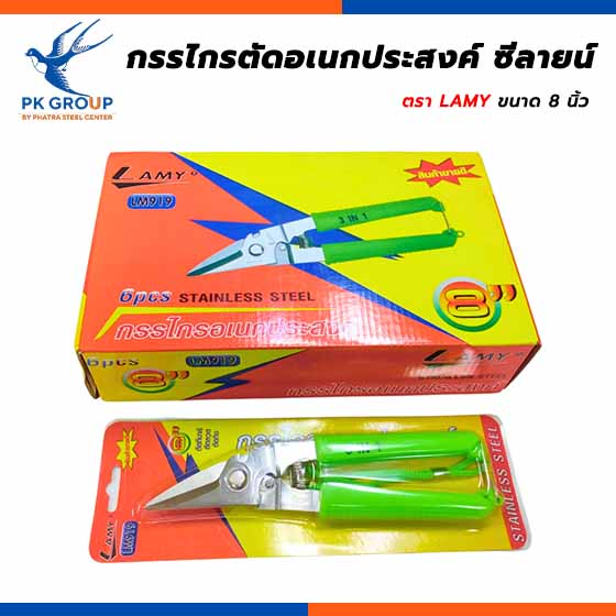 กรรไกรตัดอเนกประสงค์ ซีลายน์ ตรา LAMY
