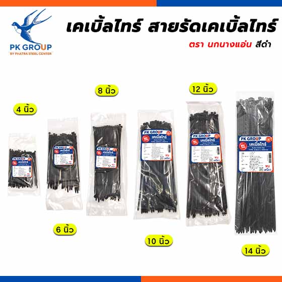 เคเบิ้ลไทร์ สีดำ