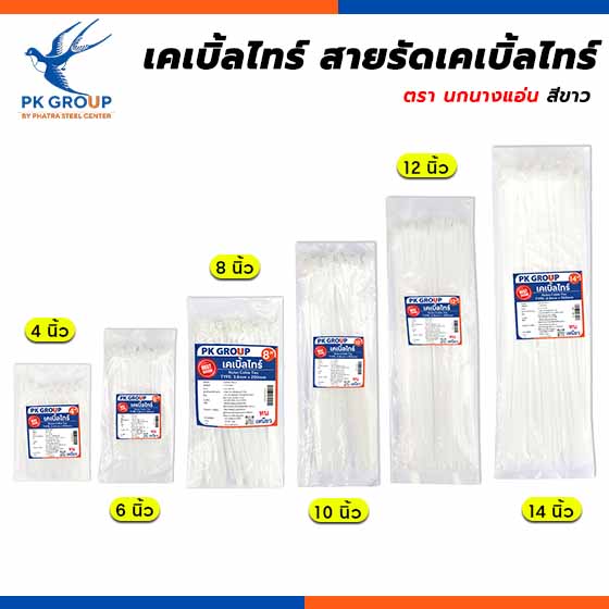 เคเบิ้ลไทร์ สีขาว