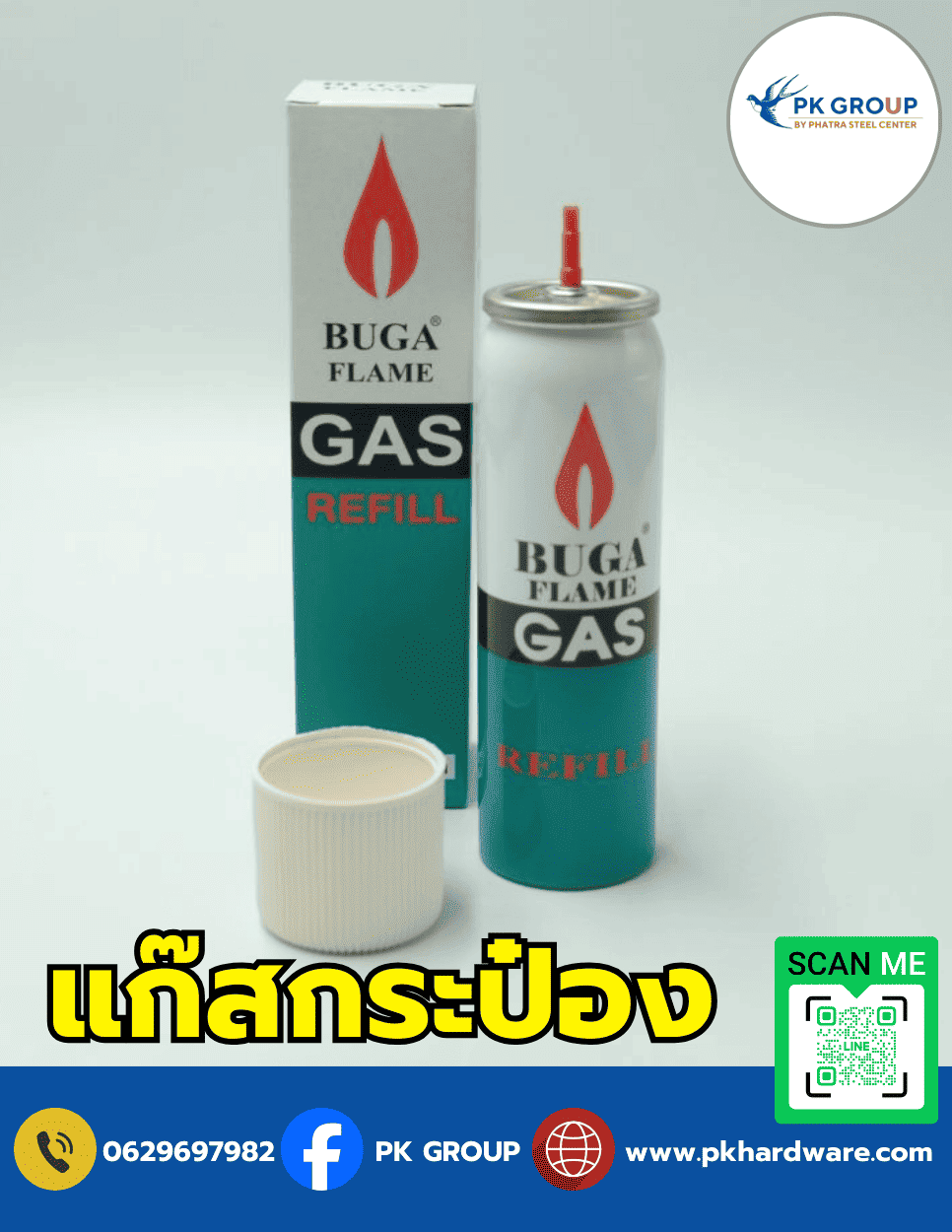 แก๊สกระป๋อง