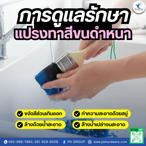 การดูแลรักษาแปรงทาสีขนดําหนา