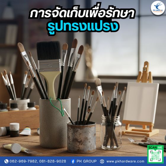 เทคนิคการตากและจัดเก็บเพื่อรักษารูปทรงแปรง