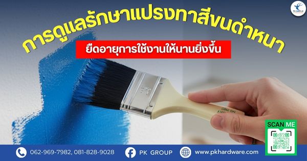 การดูแลรักษาแปรงทาสีขนดําหนา ยืดอายุการใช้งานให้นานยิ่งขึ้น