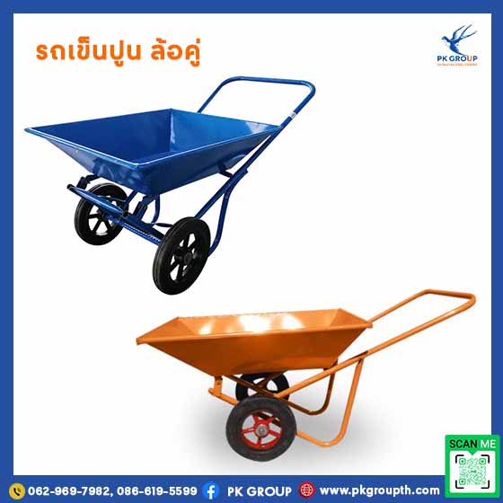รถเข็นปูน ล้อคู่