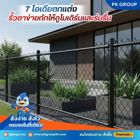 7 ไอเดียตกแต่งรั้วตาข่ายถักให้ดูโมเดิร์นและร่มรื่น 7 ไอเดียตกแต่งรั้วตาข่ายถักให้ดูโมเดิร์นและร่มรื่น