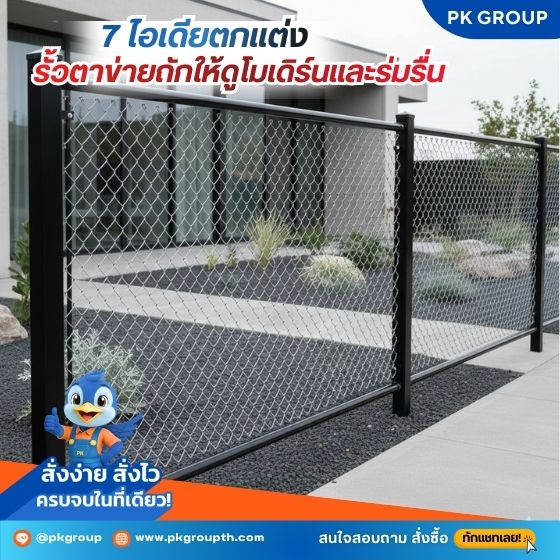 7 ไอเดียตกแต่งรั้วตาข่ายถักให้ดูโมเดิร์นและร่มรื่น 7 ไอเดียตกแต่งรั้วตาข่ายถักให้ดูโมเดิร์นและร่มรื่น