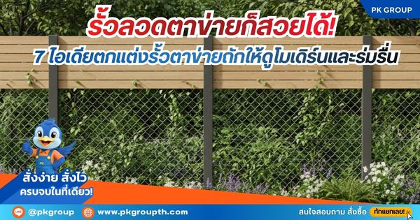 รั้วลวดตาข่ายก็สวยได้! 7 ไอเดียตกแต่งรั้วตาข่ายถักให้ดูโมเดิร์นและร่มรื่น รั้วลวดตาข่ายก็สวยได้! 7 ไอเดียตกแต่งรั้วตาข่ายถักให้ดูโมเดิร์นและร่มรื่น