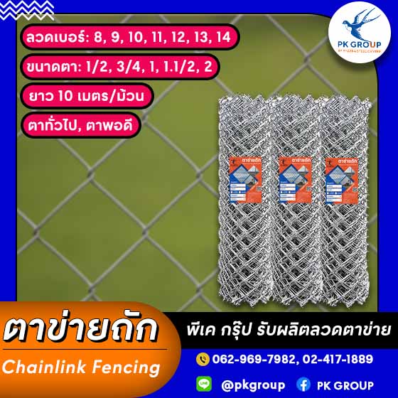 ตาข่ายถัก, ลวดตาข่ายถัก, ตาข่ายถักทำรั้ว