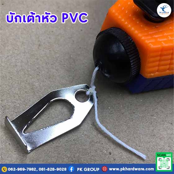 บักเต้าตีเส้นหัว PVC