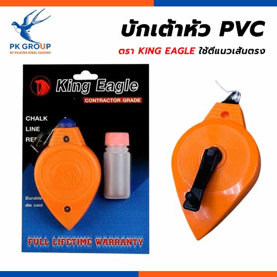 บักเต้า บักเต้าหัวพีวีซี ตรา KING EAGLE