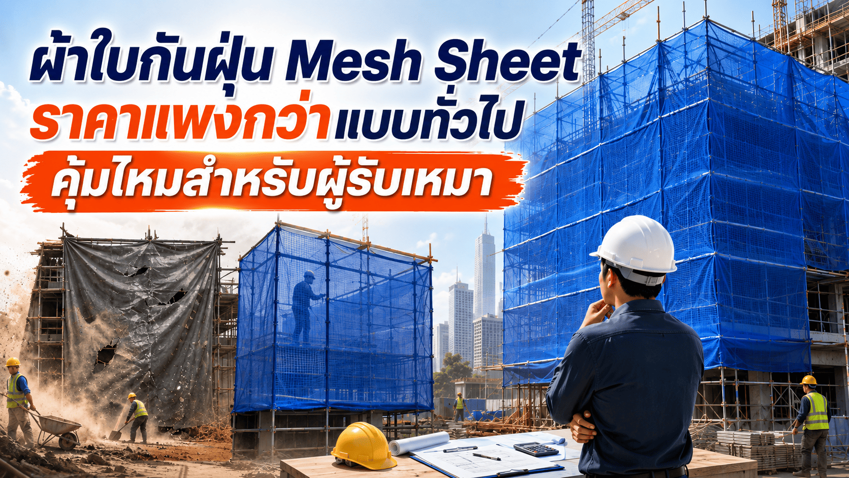 ผ้าใบกันฝุ่น