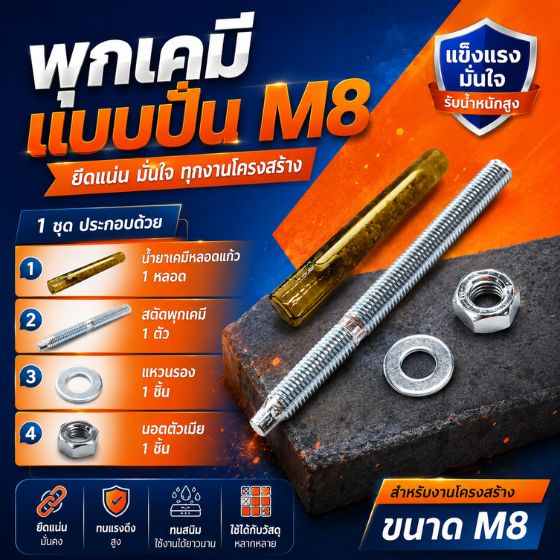 พุกเคมี M8