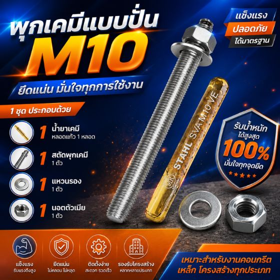 พุกเคมี M10
