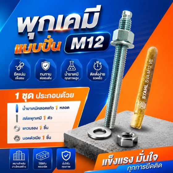 พุกเคมี M12