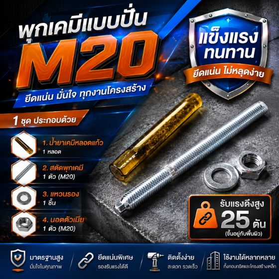 พุกเคมี M20
