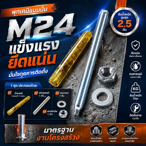 พุกเคมี M24