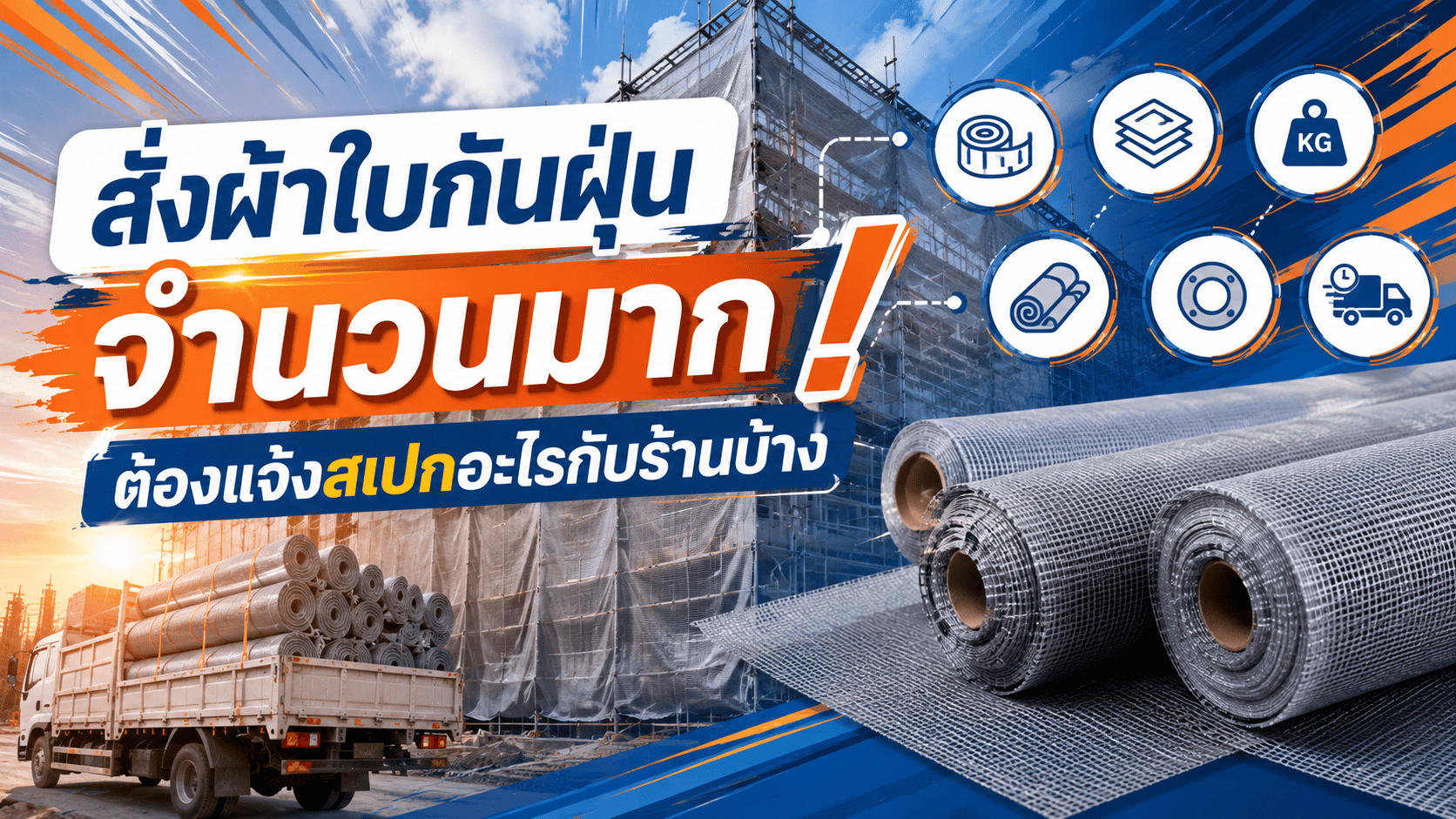ผ้าใบกันฝุ่น ผ้าใบกันฝุ่น