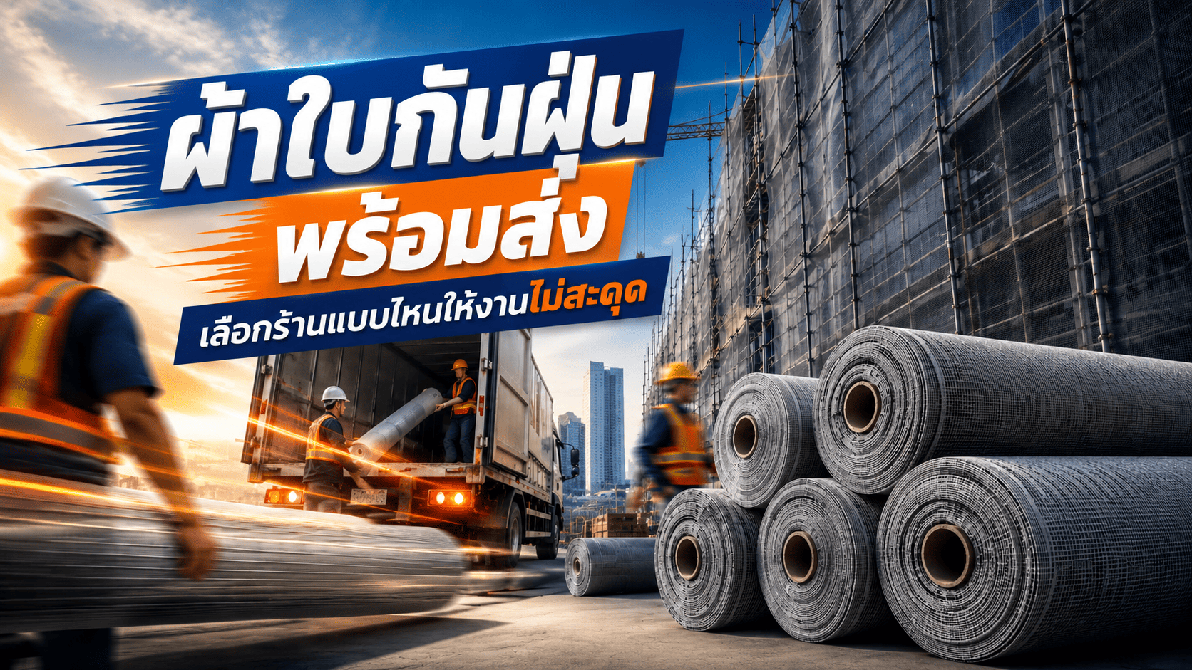 ผ้าใบก่อสร้าง ผ้าใบก่อสร้าง