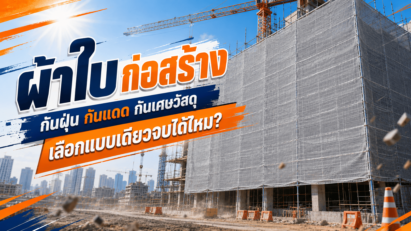 ผ้าใบก่อสร้าง ผ้าใบก่อสร้าง