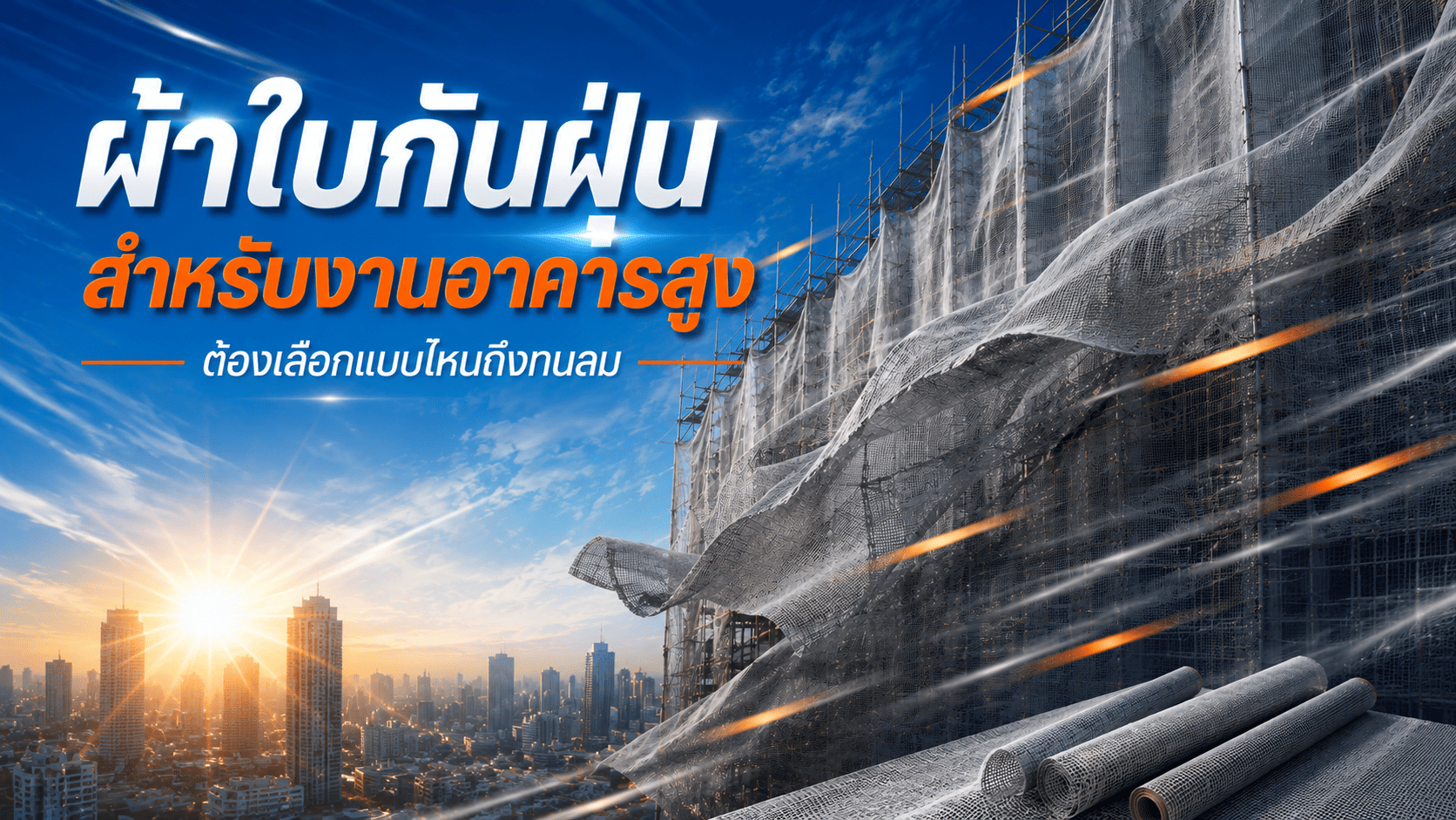 ผ้าใบกันฝุ่น