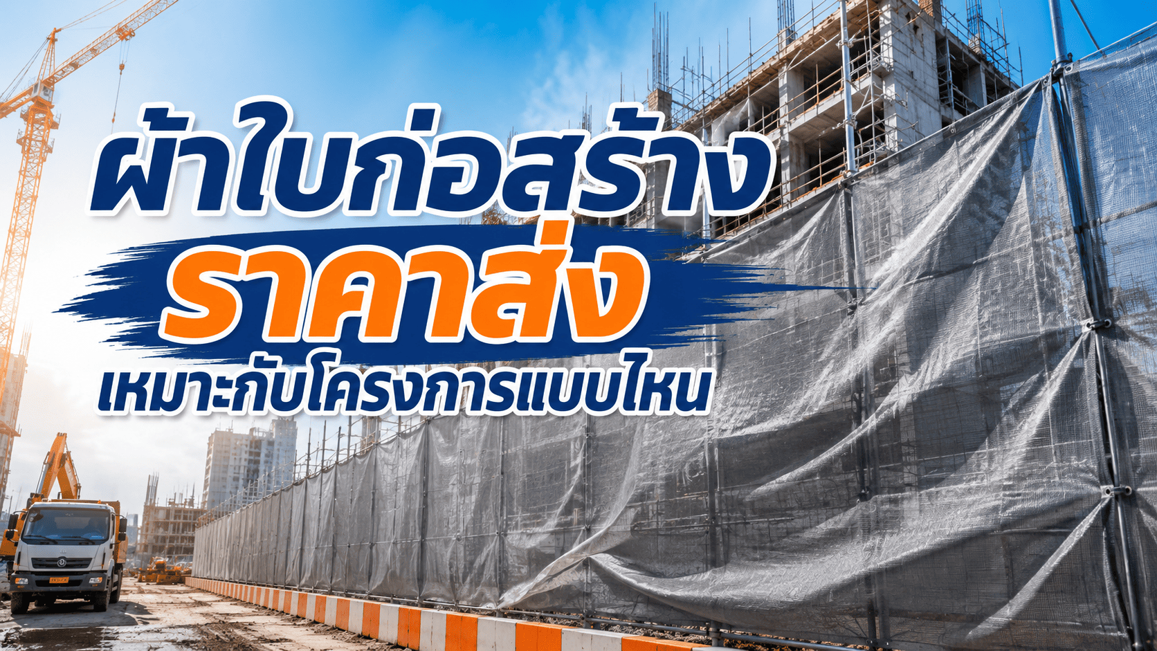 ผ้าใบก่อสร้าง ผ้าใบก่อสร้าง