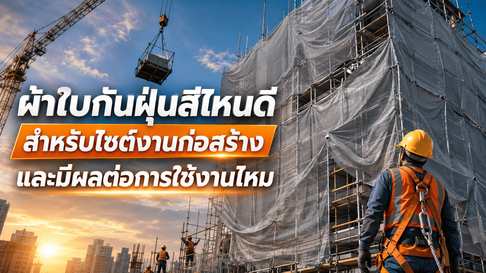 ผ้าใบกันฝุ่น