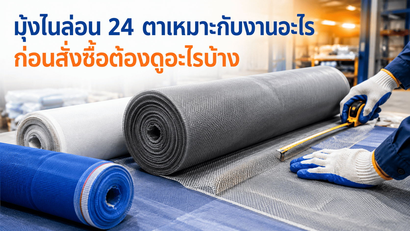 มุ้งไนล่อน