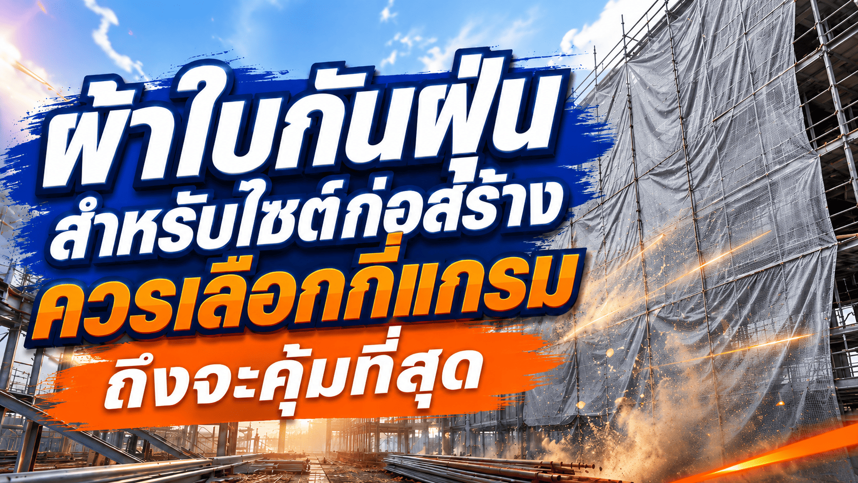 ผ้าใบกันฝุ่น ผ้าใบกันฝุ่น
