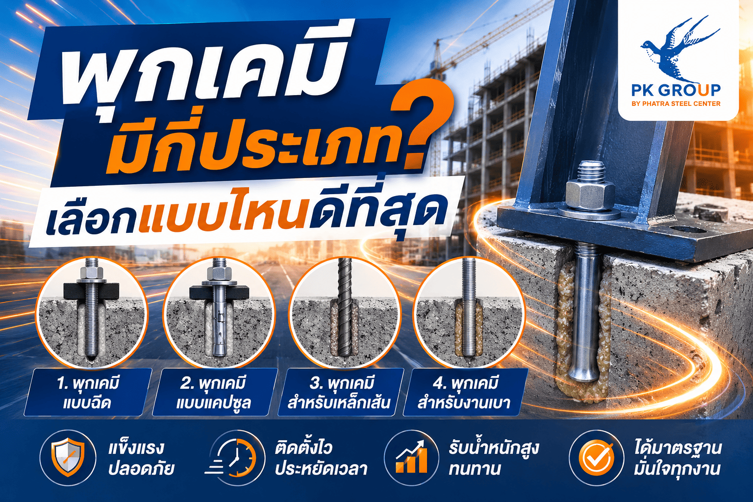 พุกเคมี พุกเคมี