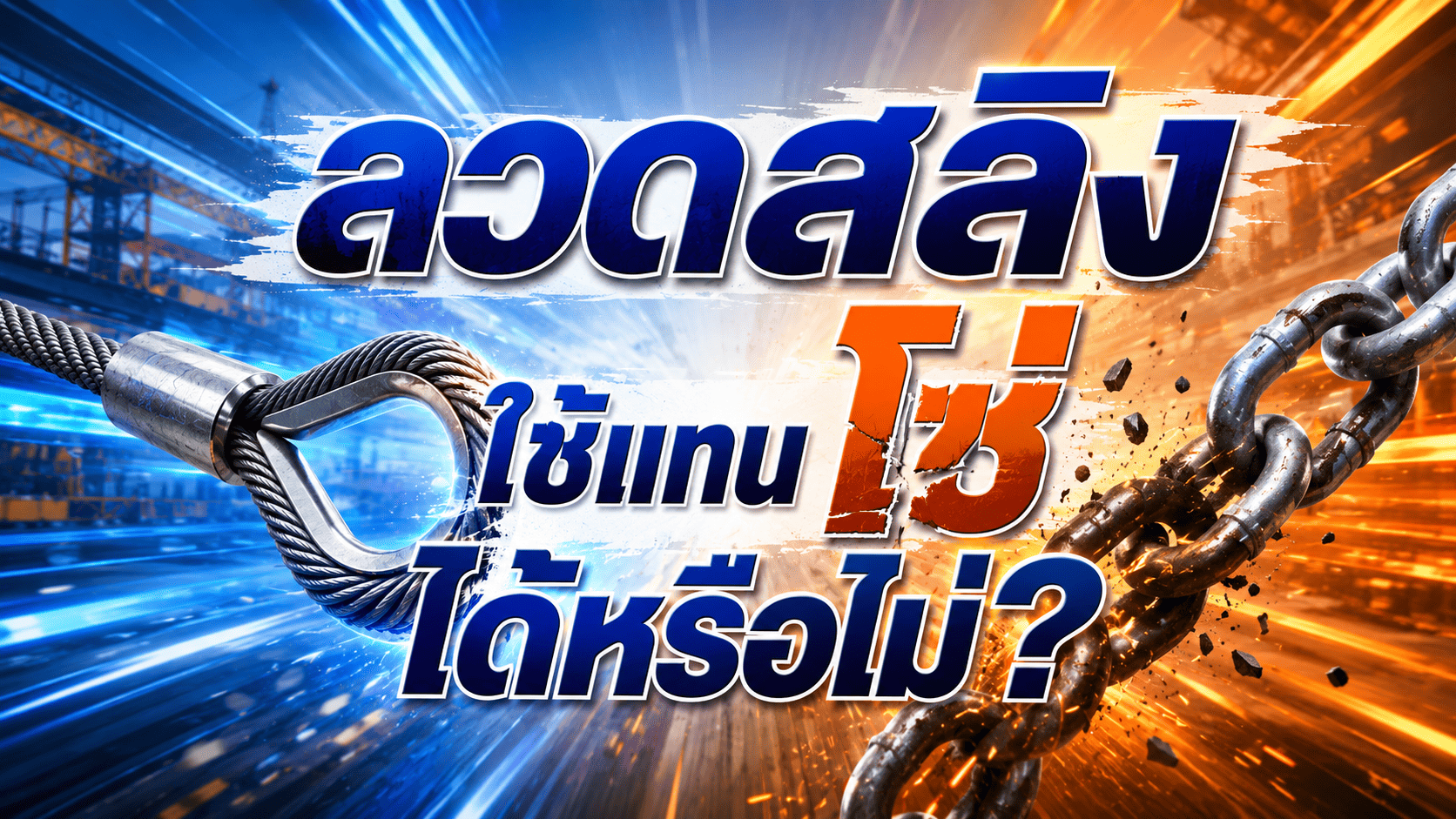 ลวดสลิง