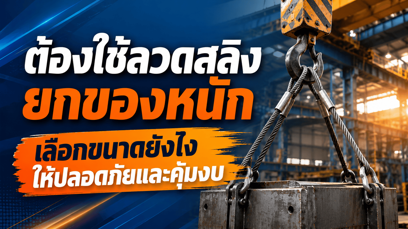 ลวดสลิง ลวดสลิง