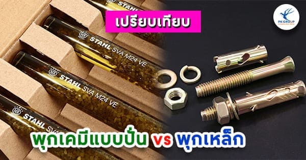 เปรียบเทียบพุกเคมีแบบปั่นกับพุกเหล็ก