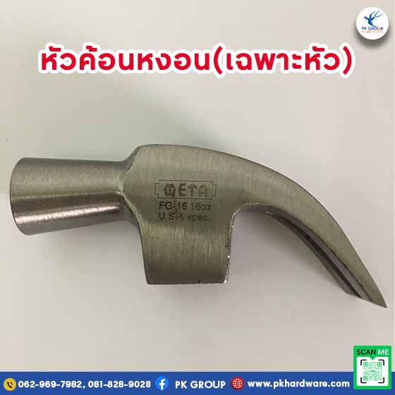 หัวค้อนหงอน(เฉพาะหัว) ตรา META