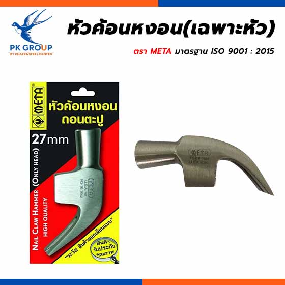 หัวค้อนหงอน(เฉพาะหัว) ตรา META หัวค้อนหงอน(เฉพาะหัว) ตรา META